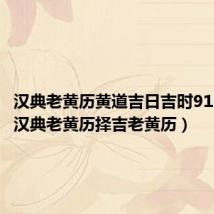 汉典老黄历黄道吉日吉时911查询（汉典老黄历择吉老黄历）