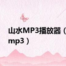 山水MP3播放器（山水mp3）