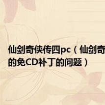 仙剑奇侠传四pc（仙剑奇侠传四的免CD补丁的问题）