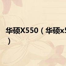 华硕X550（华硕x550cc）