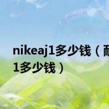 nikeaj1多少钱（耐克aj1多少钱）