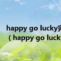 happy go lucky完整版（happy go lucky）