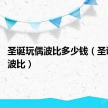 圣诞玩偶波比多少钱（圣诞玩偶 波比）