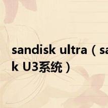 sandisk ultra（sandisk U3系统）