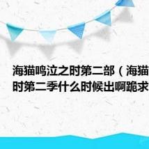 海猫鸣泣之时第二部（海猫鸣泣之时第二季什么时候出啊跪求）