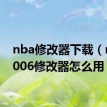 nba修改器下载（nba2006修改器怎么用）