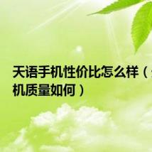 天语手机性价比怎么样（天语手机质量如何）