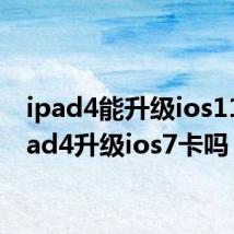 ipad4能升级ios11（ipad4升级ios7卡吗）