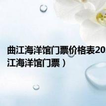 曲江海洋馆门票价格表2020（曲江海洋馆门票）