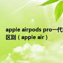 apple airpods pro一代和二代区别（apple air）