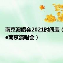 南京演唱会2021时间表（shinee南京演唱会）