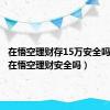 在悟空理财存15万安全吗（钱放在悟空理财安全吗）