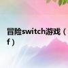 冒险switch游戏（冒险sf）