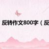 反转作文800字（反转）