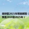 烧饼歌2021年预言解释（烧饼歌预言2019至2021年）