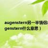 augenstern另一半情侣名（augenstern什么意思）