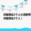 闺蜜网名2个人小清新带符号（闺蜜网名2个人）