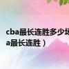 cba最长连胜多少场（cba最长连胜）