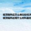 楼顶隔热层怎么做比较经济最好（楼顶隔热层用什么材料最好）