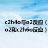 c2h4o与o2反应（c2h4o2和c2h6o反应）