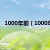 1000年前（1000年）