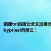 镇魂txt百度云全文加番外（镇魂bypriest百度云）