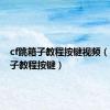 cf跳箱子教程按键视频（cf跳箱子教程按键）