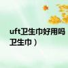 uft卫生巾好用吗（uft卫生巾）