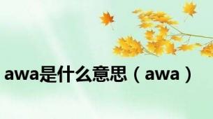 awa是什么意思（awa）