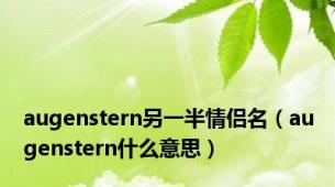 augenstern另一半情侣名（augenstern什么意思）