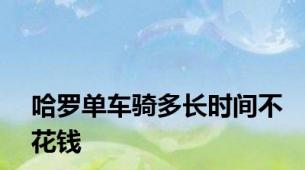 哈罗单车骑多长时间不花钱