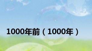 1000年前（1000年）