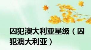 囚犯澳大利亚星级（囚犯澳大利亚）