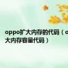 oppo扩大内存的代码（oppo扩大内存容量代码）