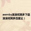 awmby漫漫何其多下载（awm漫漫何其多百度云）