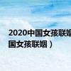 2020中国女孩联姻（中国女孩联姻）