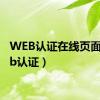 WEB认证在线页面（web认证）