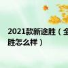 2021款新途胜（全新途胜怎么样）