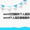 word文档制作个人简历表格（word个人简历表格制作）