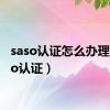 saso认证怎么办理（saso认证）