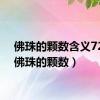 佛珠的颗数含义72颗（佛珠的颗数）