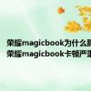 荣耀magicbook为什么那么卡（荣耀magicbook卡顿严重）