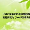 HXD3型电力机车排障器距钢轨轨面的高度为（hxd3型电力机车）