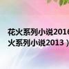 花火系列小说2016（花火系列小说2013）