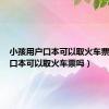 小孩用户口本可以取火车票吗（户口本可以取火车票吗）