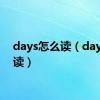 days怎么读（day怎么读）