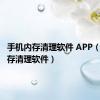 手机内存清理软件 APP（手机内存清理软件）