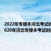 2022年专接本河北考试时间（2020年河北专接本考试时间）