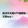 起点中文网APP破解版（起点中文网app）