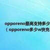 opporeno最高支持多少w快充（opporeno多少w快充）